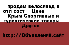 продам велосипед в отл.сост. › Цена ­ 10 000 - Крым Спортивные и туристические товары » Другое   